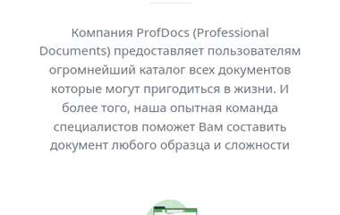 Profdocs - документы онлайн