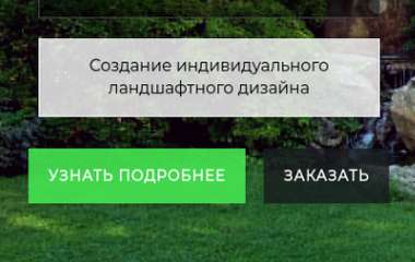 Eurogazon - Озеленение