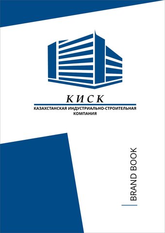 КИСК — Брендбук и презентации