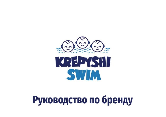 Krepyshi Swim — Брендбук и презентация